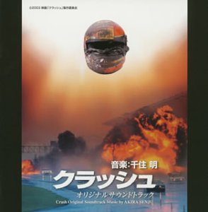 映画「クラッシュ」オリジナルサウンドトラック