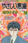 やさしい悪魔 10 (ひとみコミックス)