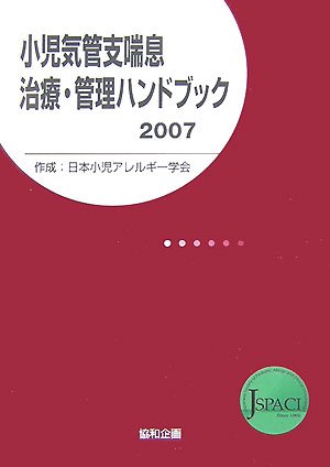 Cover image : 小児気管支喘息治療・管理ハンドブック〈2007〉