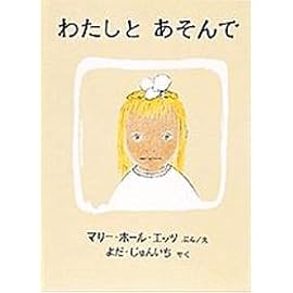 わたしとあそんで (世界傑作絵本シリーズ―アメリカの絵本)