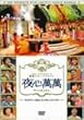 ��S����~�q�X�g���[1&2�A�s���N���A�C�E�h���S��&nbsp;[DVD]