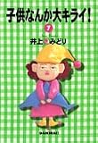 子供なんか大キライ! 7 (YOUコミックス)