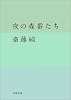 夜の森番たち (双葉文庫)