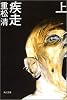 疾走 上 (角川文庫)