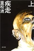 疾走 上 (角川文庫)
