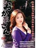 おかあさん 保坂麻紀 [DVD]