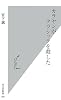 カラヤンがクラシックを殺した (光文社新書)