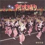 ~現地録音による~長編 阿波踊り