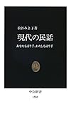 書評 現代の民話―あなたも語り手、わたしも語り手 by よみか