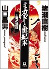 ミカドと世紀末―王権の論理 (小学館文庫)