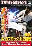 極真会館 第41回全日本空手道選手権大会 A-Bブロック 1~2回戦 [DVD]