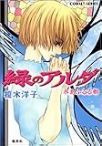 緑のアルダ 水あふるる都 (コバルト文庫)
