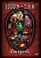 1,000カーニバル [DVD]