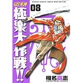 GS美神極楽大作戦!! 8 新装版 (少年サンデーコミックスワイド版)