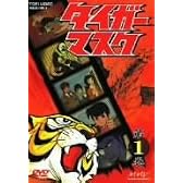 タイガーマスク VOL.1 [DVD]