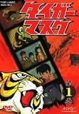 タイガーマスク VOL.1 [DVD]