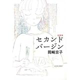 セカンドバージン 新装版 (アクションコミックス)