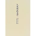 久米邦武文書〈1〉巡幸日記・文書採訪記録