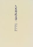久米邦武文書〈1〉巡幸日記・文書採訪記録 くにたけみゆき