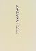 久米邦武文書〈1〉巡幸日記・文書採訪記録でAmazonアフィリエイトツール