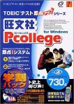 旺文社Pcollege for Windows リーディングコース730点アカデミック