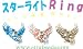ビーズレシピ（ビーズ作り方）　スターライトリングでAmazonアフィリエイトツール