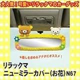 �����b�N�}�@�j���[�~���[�J�o�[�i���ԁj�@N67