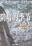 陰暗的季節(中国語) 横山秀夫