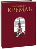 The Moscow Kremlin (Russian Language Edition)