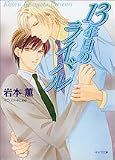13年目のライバル (キャラ文庫) 13年目のライバル (キャラ文庫)の画像