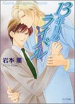 13年目のライバル (キャラ文庫)