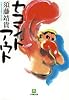 セコンドアウト (小学館文庫)