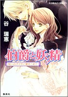 伯爵と妖精 呪いのダイヤに愛をこめて (コバルト文庫)