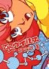 乙女ウイルス 1 (IKKI COMICS)