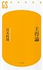 主将論 (幻冬舎新書)