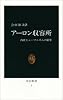 アーロン収容所―西欧ヒューマニズムの限界 (中公新書 (3))