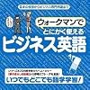 ウォークマンでとにかく使えるビジネス英語