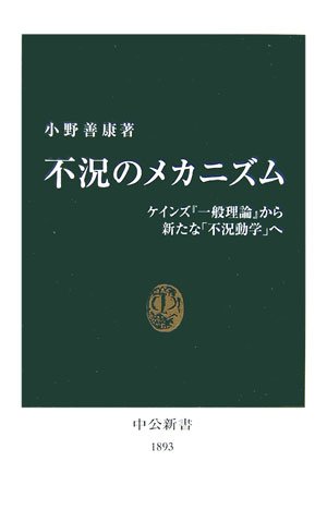 不況のメカニズム―ケインズ『一般理論』から新たな「不況動学」へ (中公新書)