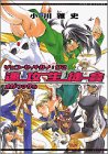 速攻生徒会 2 (アフタヌーンKC)
