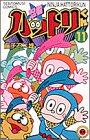 忍者ハットリくん 11 (11) (てんとう虫コミックス)