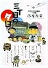 三丁目の夕日 (1) (小学館文庫)