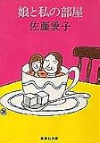 娘と私の部屋 (集英社文庫 さ 4-4)