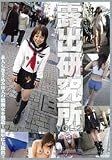 ｜露出研究所 VOL.2 [DVD]