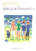 失われた時を求めて〈4〉第二篇 花咲く乙女たちのかげに〈2〉 (集英社文庫ヘリテージシリーズ)