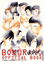 ぼくらのofficial book
