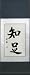 Electronics : Chinese Symbol for Contentment Scroll