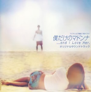 僕だけのマドンナ オリジナルサウンドトラック TVサントラ Sin