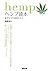 ヘンプ読本―麻でエコ生活のススメ