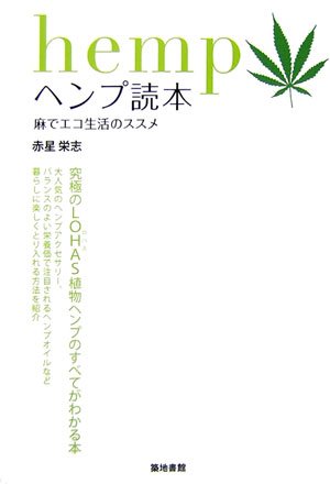 ヘンプ読本―麻でエコ生活のススメのJPEG画像