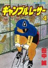 ギャンブルレーサー (4) (モーニングKC (1082))